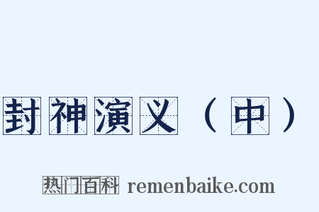 封神演义（中）是什么意思的图片